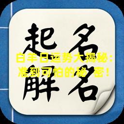 白羊日运势大揭秘：准到可怕的秘  密！